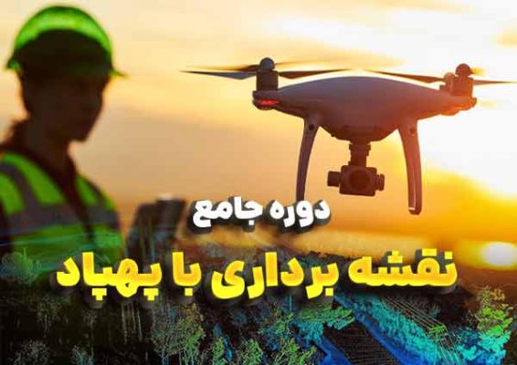 نقشه برداری هوایی به وسیله پهپاد